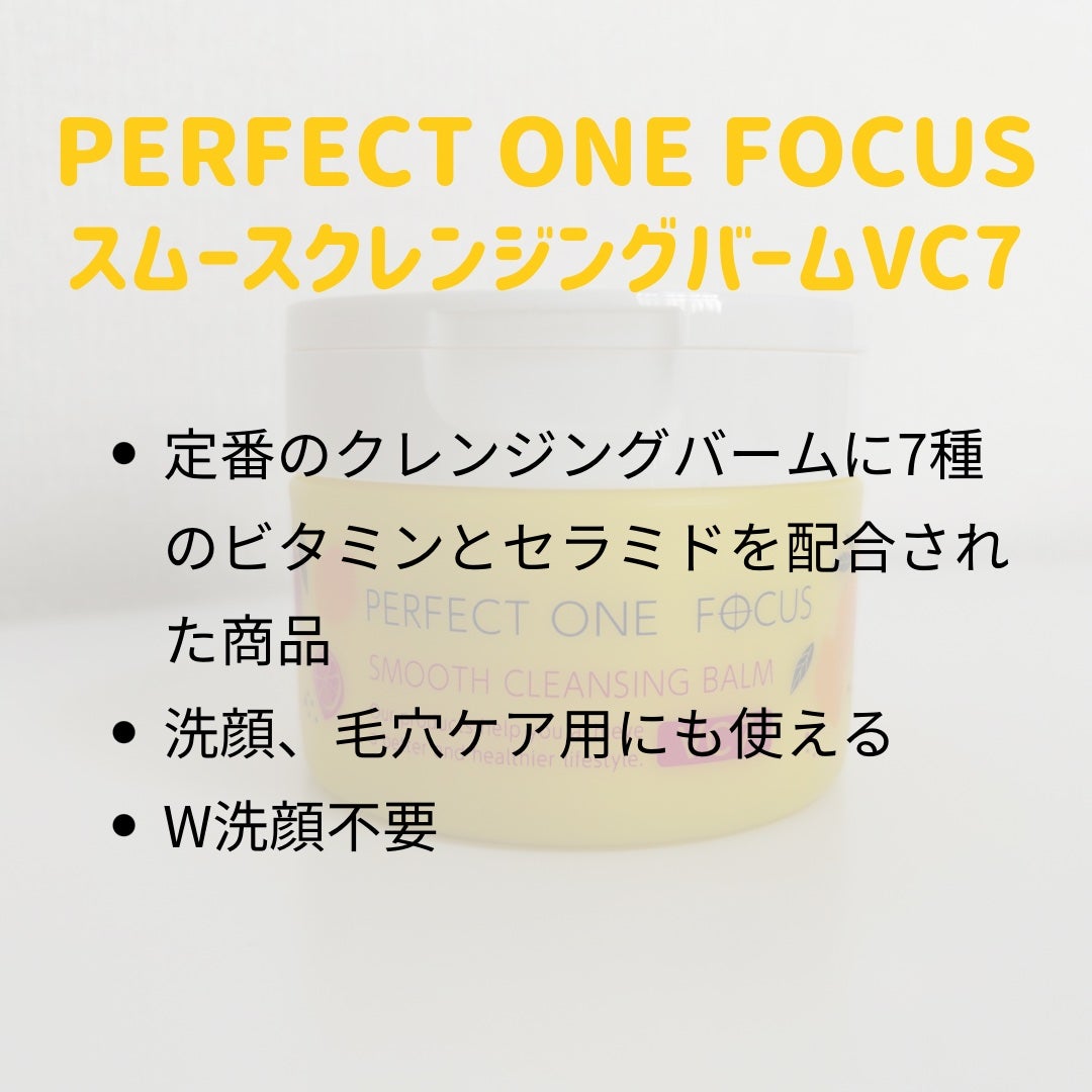スムースクレンジングバーム VC7/PERFECT ONE FOCUS/クレンジングバームを使ったクチコミ(2枚目)