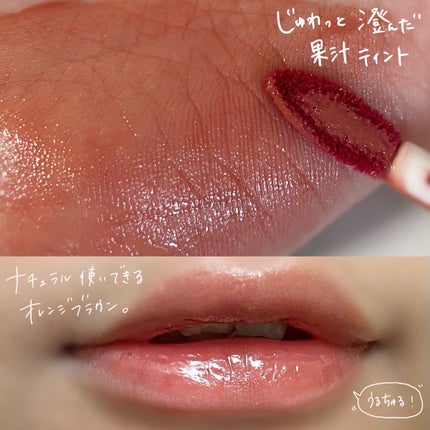 フルーティーグラムティント/Laka/リップティントを使ったクチコミ(3枚目)