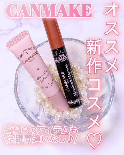 メロウデューリップエッセンス/キャンメイク/リップケアを使ったクチコミ(1枚目)