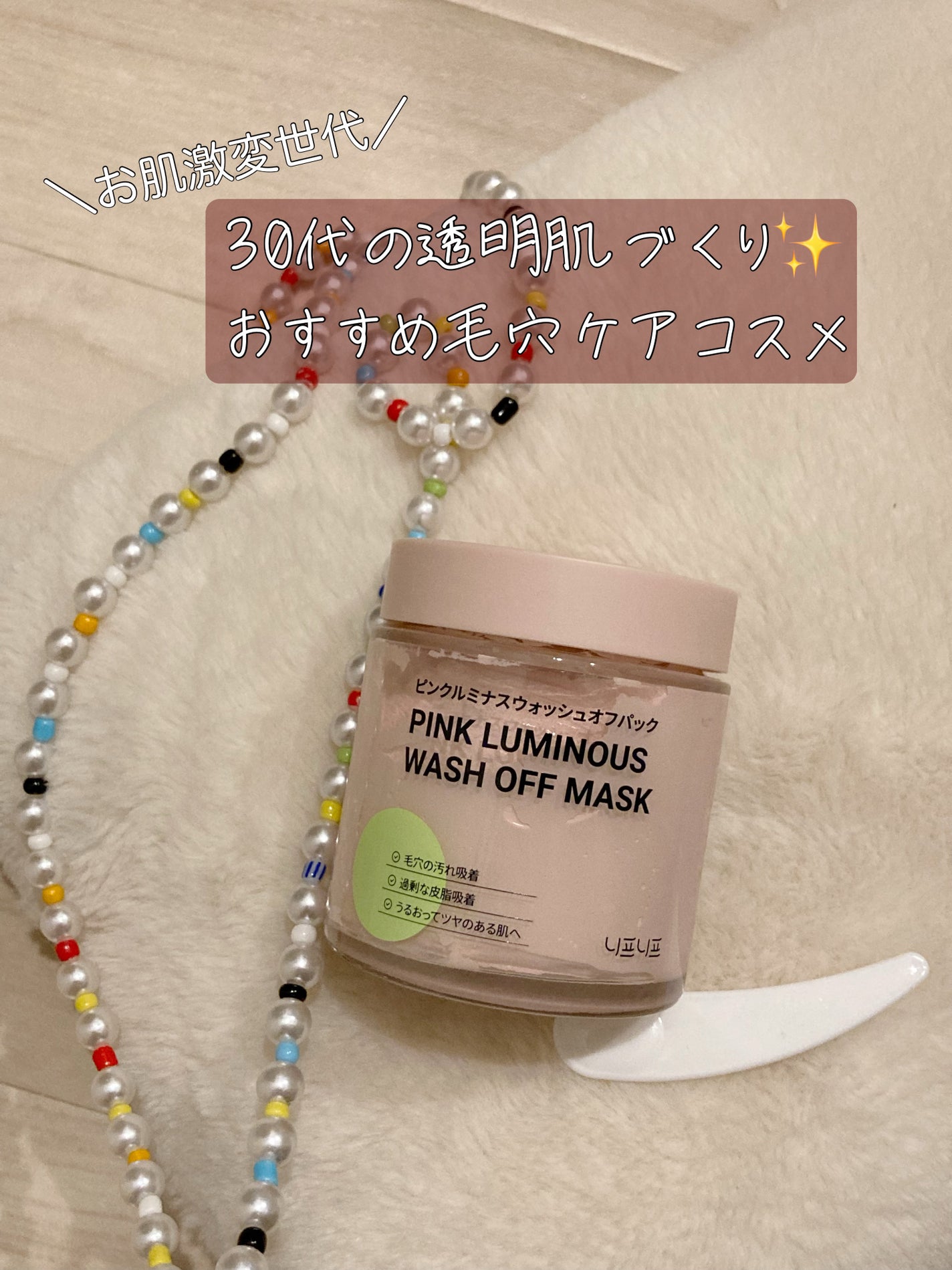 ピンクルミナス ウォッシュオフパック/ニプニプ/洗い流すパック・マスクを使ったクチコミ(1枚目)