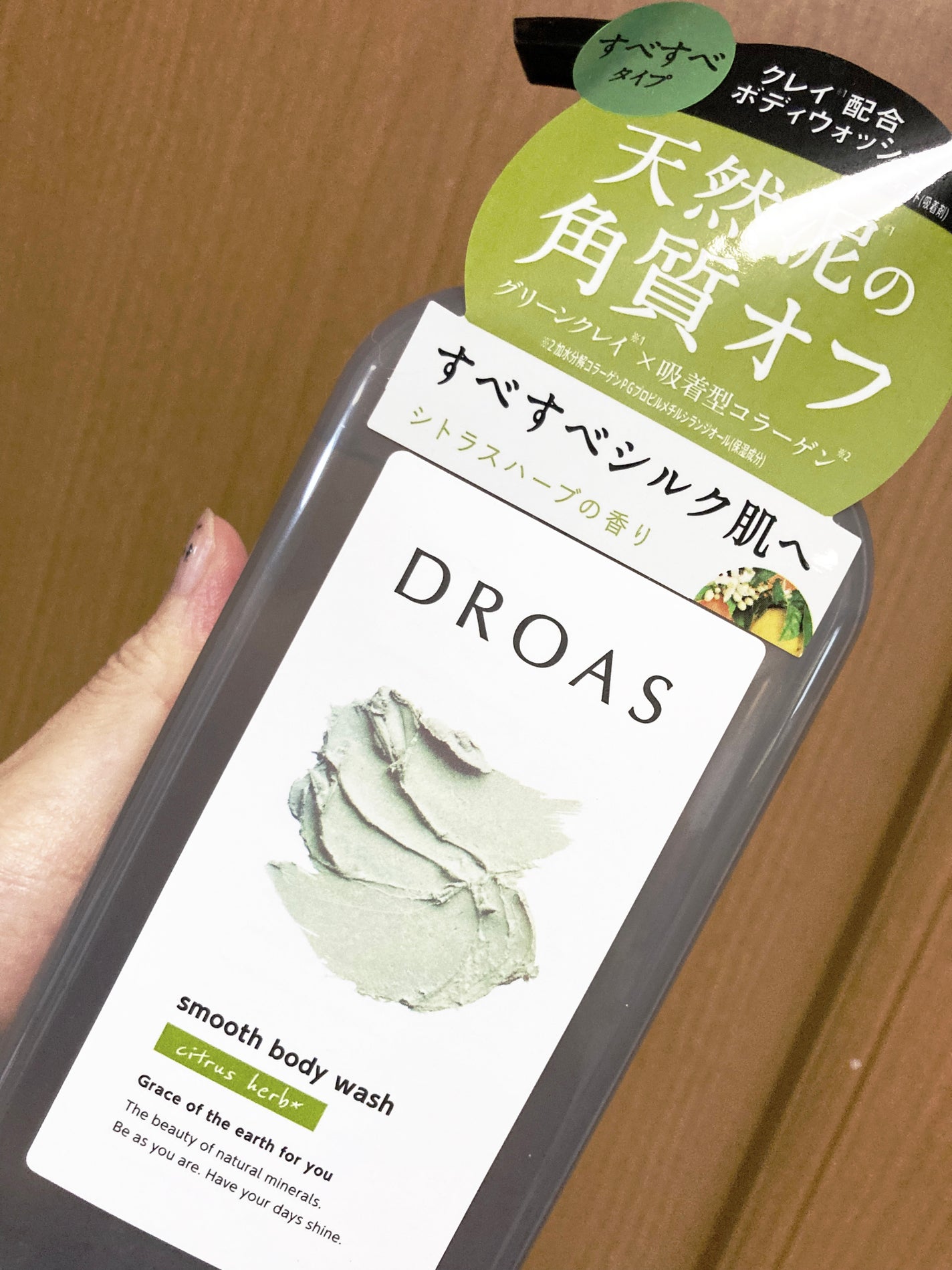 クレイボディウォッシュ スムース/DROAS/ボディソープを使ったクチコミ(1枚目)