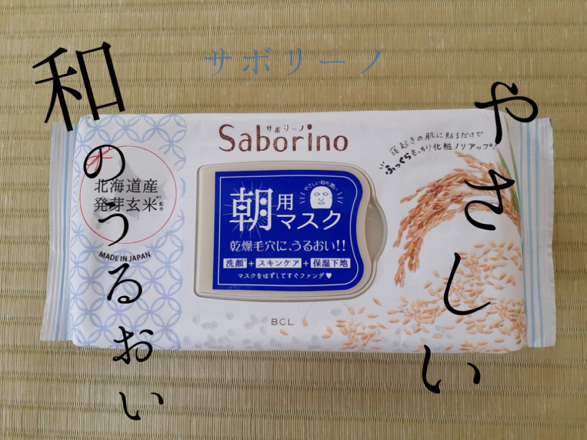 サボリーノ
目ざまシート ふっくら和素材のもっちりタイプ
1540円　28枚入り
ふんわりお米の香り
無着色、アルコールフリー、メントールフリー

北海道産発芽玄米配合のサボリーノ。

色々な朝用サボリーノを使ってきましたがその中で保湿力は