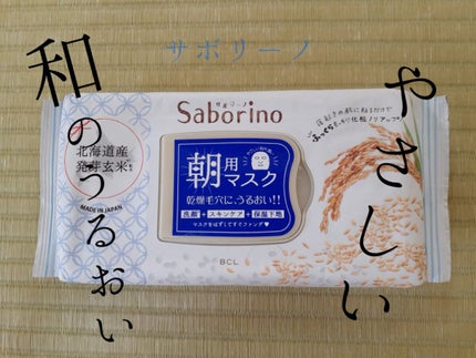 目ざまシート ふっくら和素材のもっちりタイプ/サボリーノ/シートマスク・パックを使ったクチコミ(1枚目)