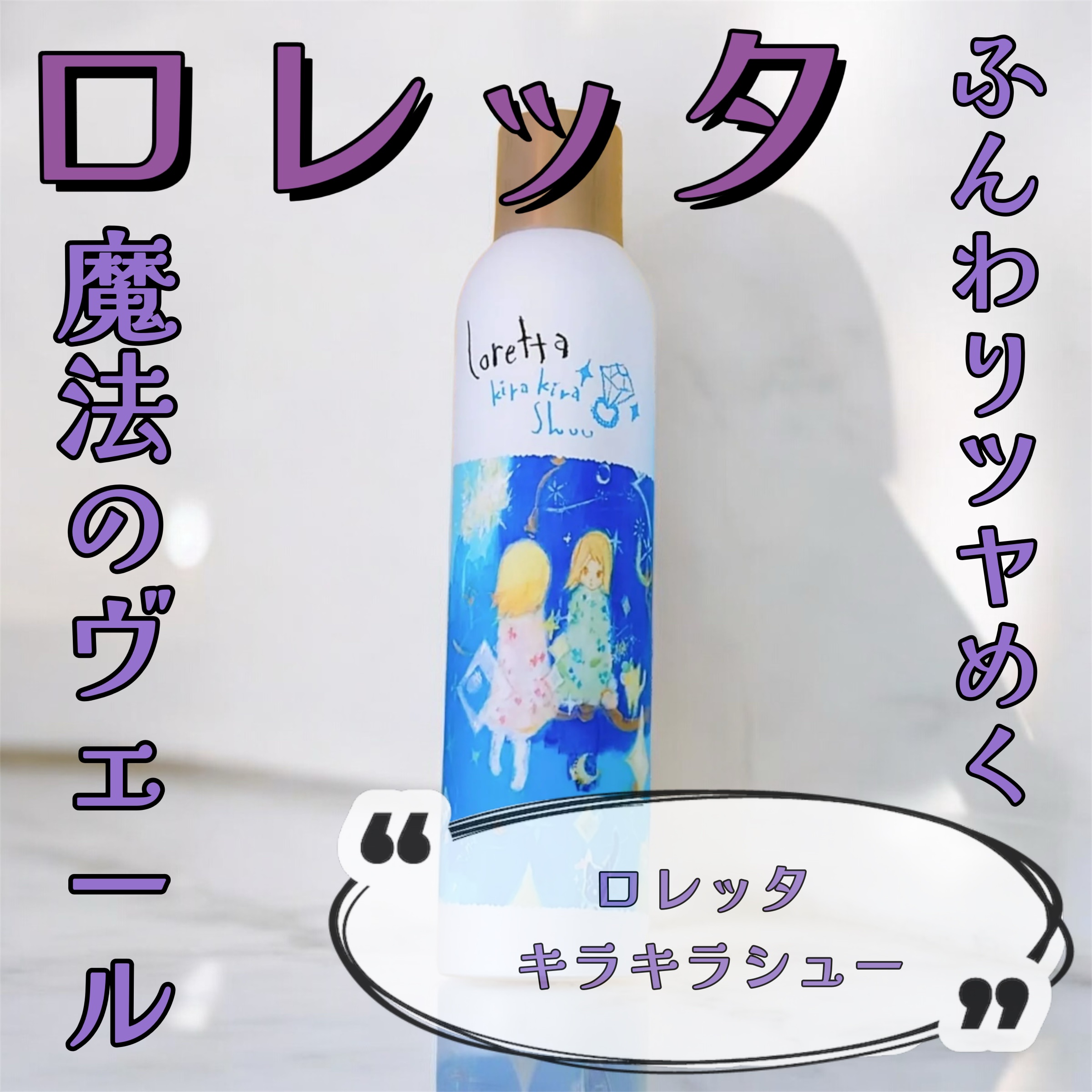 ロレッタ キラキラシュー/ロレッタ/ヘアミストを使ったクチコミ（1枚目）