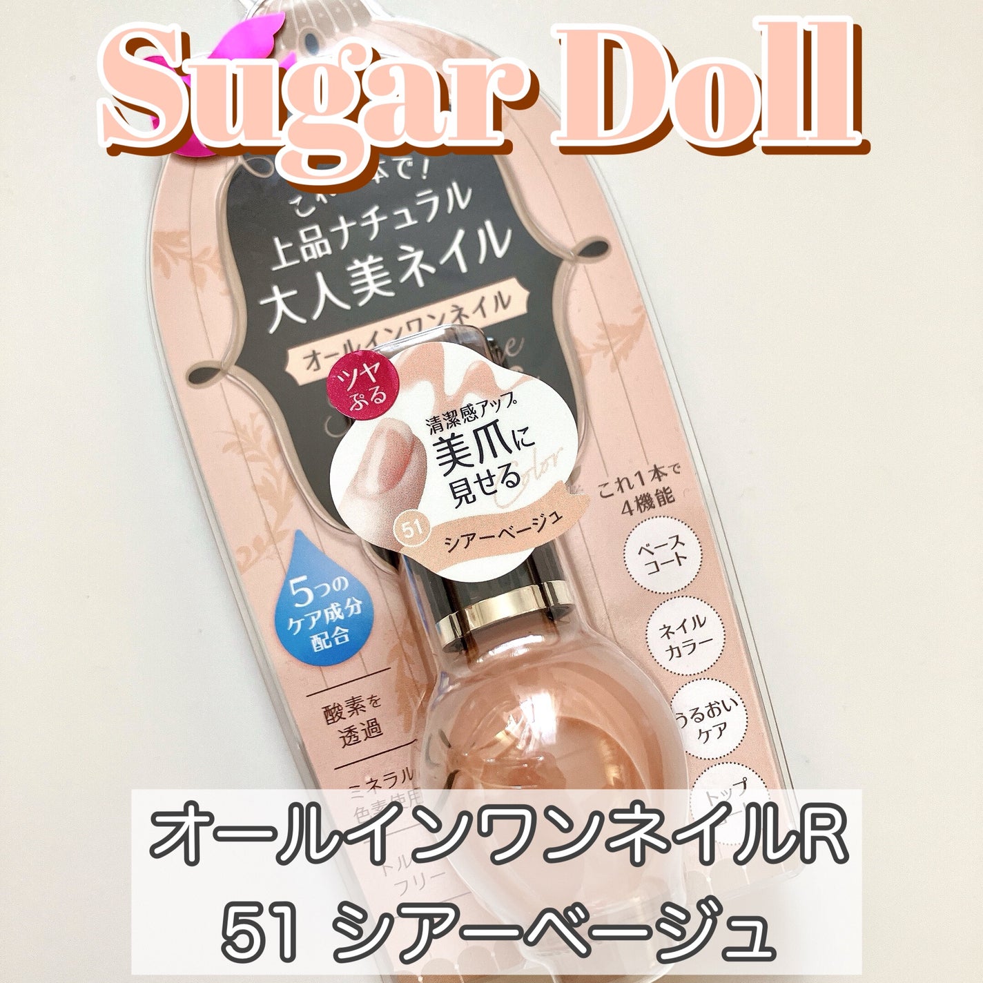 シュガードール オールインワンネイルR/シュガードール/オールインワンネイルを使ったクチコミ(1枚目)