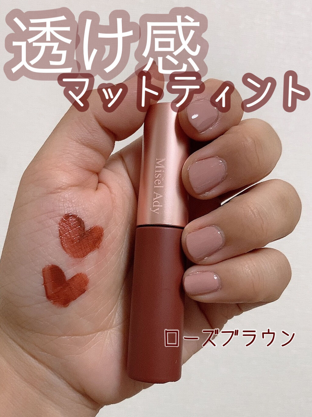 ウォータリーリップティント マット 04 ローズブラウン/ミゼルエディ/リップティントを使ったクチコミ（1枚目）