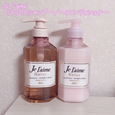 リラックス シャンプー／ヘアコンディショナー(ストレート＆スリーク)/Je l'aime/シャンプー・コンディショナーを使ったクチコミ（2枚目）