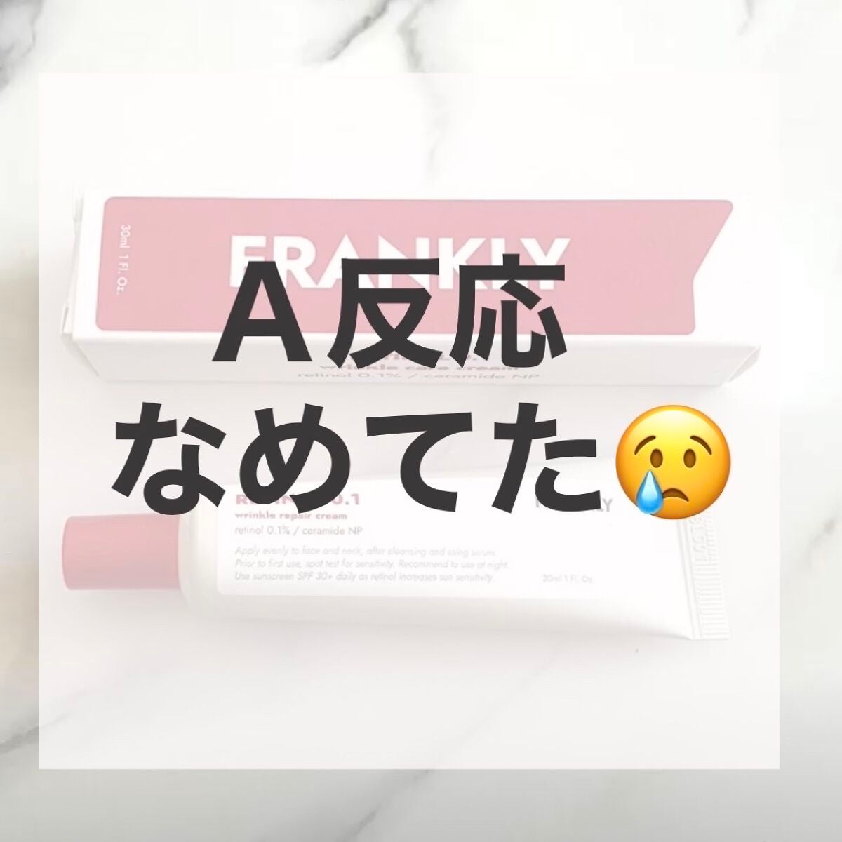 レチノール0.1%クリーム/Frankly/フェイスクリームを使ったクチコミ(1枚目)