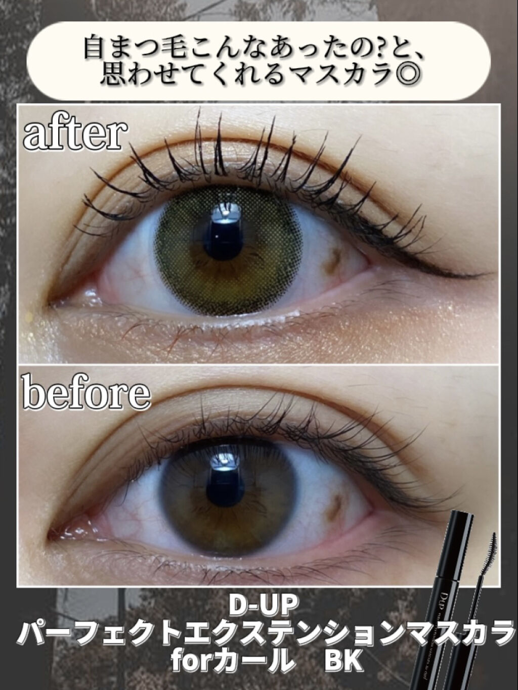 パーフェクトエクステンション マスカラ for カール/D-UP/マスカラを使ったクチコミ（3枚目）