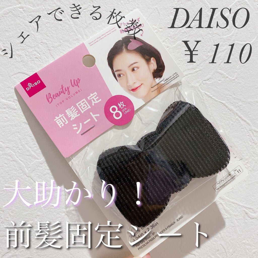 前髪固定シート/DAISO/ヘアアクセサリーを使ったクチコミ(1枚目)