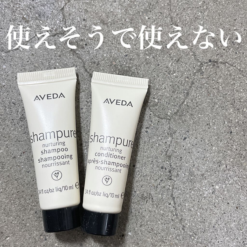 シャンピュア ナーチュアリング シャンプー／コンディショナー/AVEDA/サロンシャンプーを使ったクチコミ（1枚目）