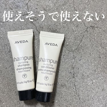 シャンピュア ナーチュアリング シャンプー／コンディショナー/AVEDA/シャンプー・コンディショナーを使ったクチコミ（1枚目）