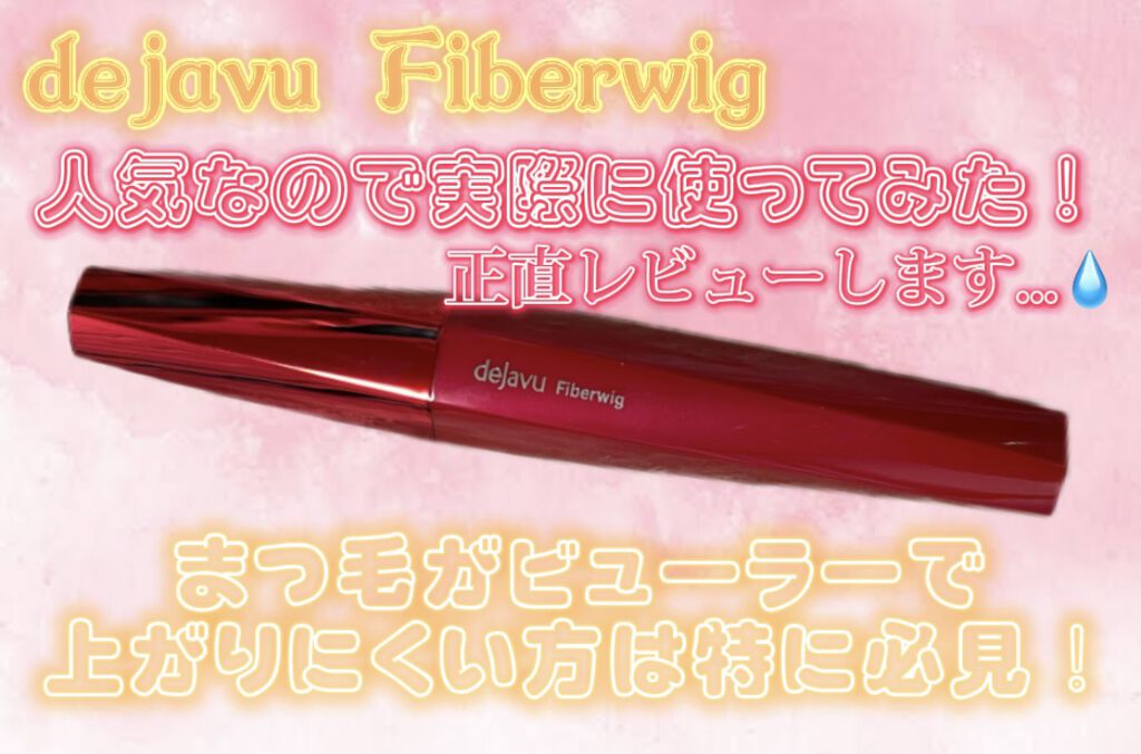 【まつ毛重い人必見❣️】
人気なマスカラ買うべき❓買わないべき❓

まつ毛重くて長めな私が
デジャヴュ「塗るつけまつげ」ロングタイプ
試して見た結果....🌟

わたしはあまり合いませんでした...🥺

めちゃくちゃ伸びはいいんだけど
