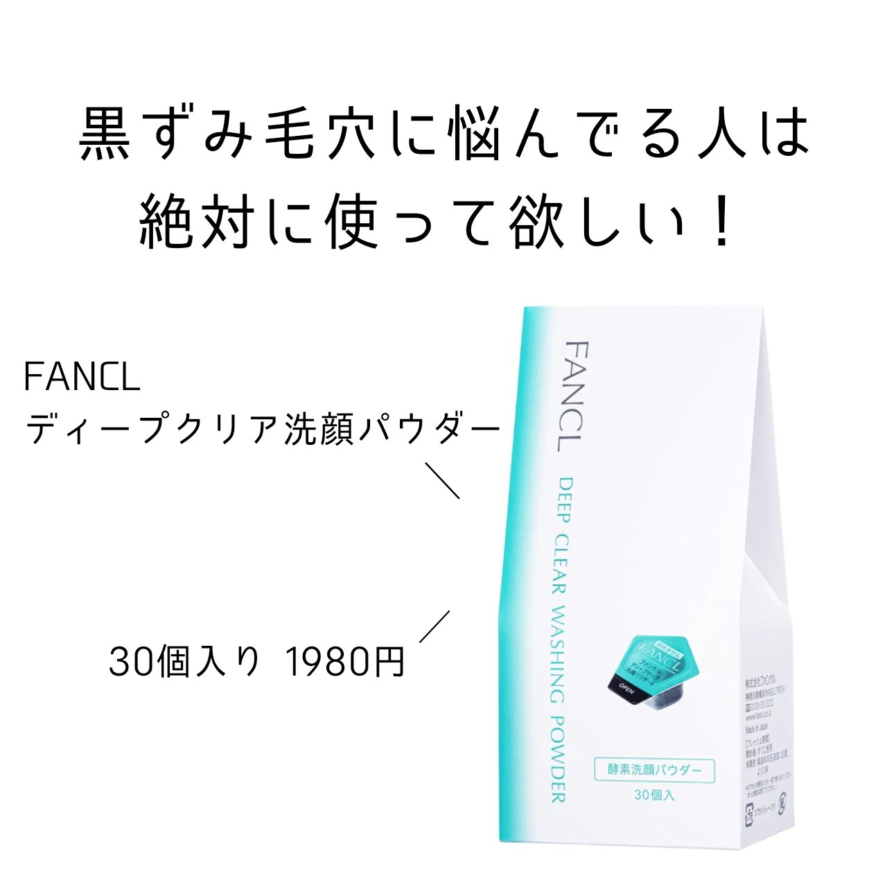 ディープクリア洗顔パウダー/ファンケル/洗顔パウダーを使ったクチコミ（1枚目）