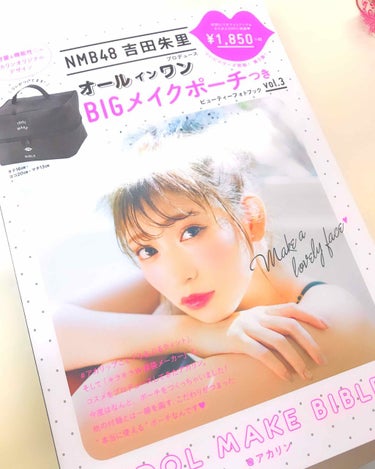 NMB48吉田朱里プロデュースオールインワンBIGメイクポーチ/主婦の友社/雑誌を使ったクチコミ（1枚目）