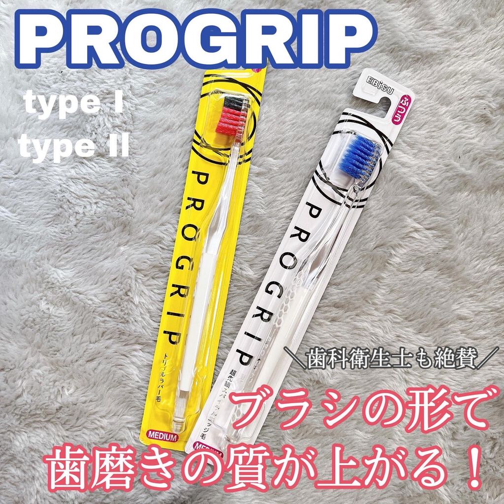 プログリップハブラシ　typeⅠ/エビス/歯ブラシを使ったクチコミ（1枚目）