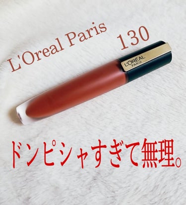 ロレアル パリ ルージュシグネチャー のクチコミ「L'Oreal Paris   ルージュシグネチャー  130   サンセットブラウン

こん.....」（1枚目）