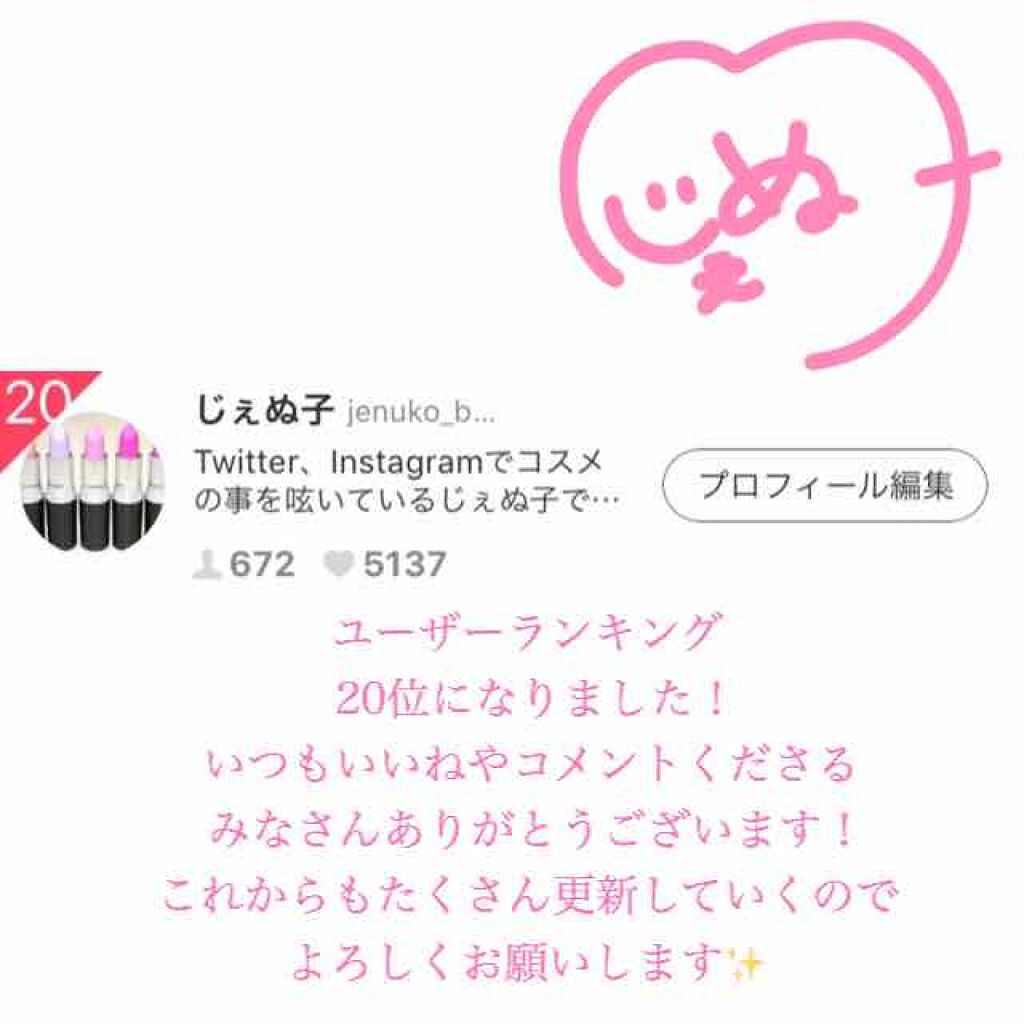 

週間ユーザーランキングの20位になってねました！
更新頑張っているので、うれしいです✨

最近ではTwitterやInstagramよりLIPSの方がたくさん更新しているかも…笑

みなさんともっともっといいコスメの情報をシェアできたら