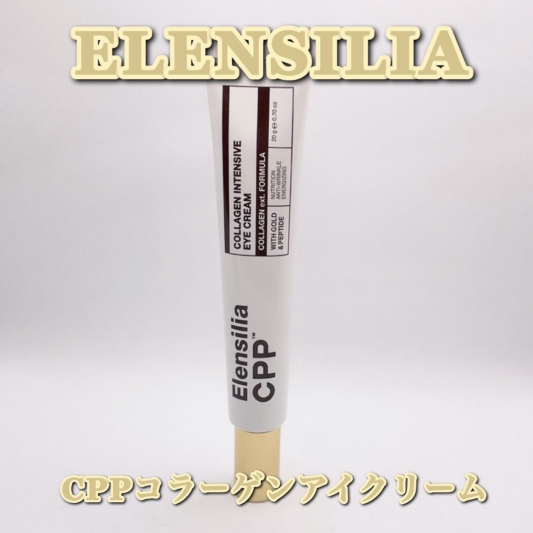 エレンシリア cpp コラーゲン 80 インテンシブ アイクリーム/Elensilia/アイケア・アイクリームを使ったクチコミ（2枚目）