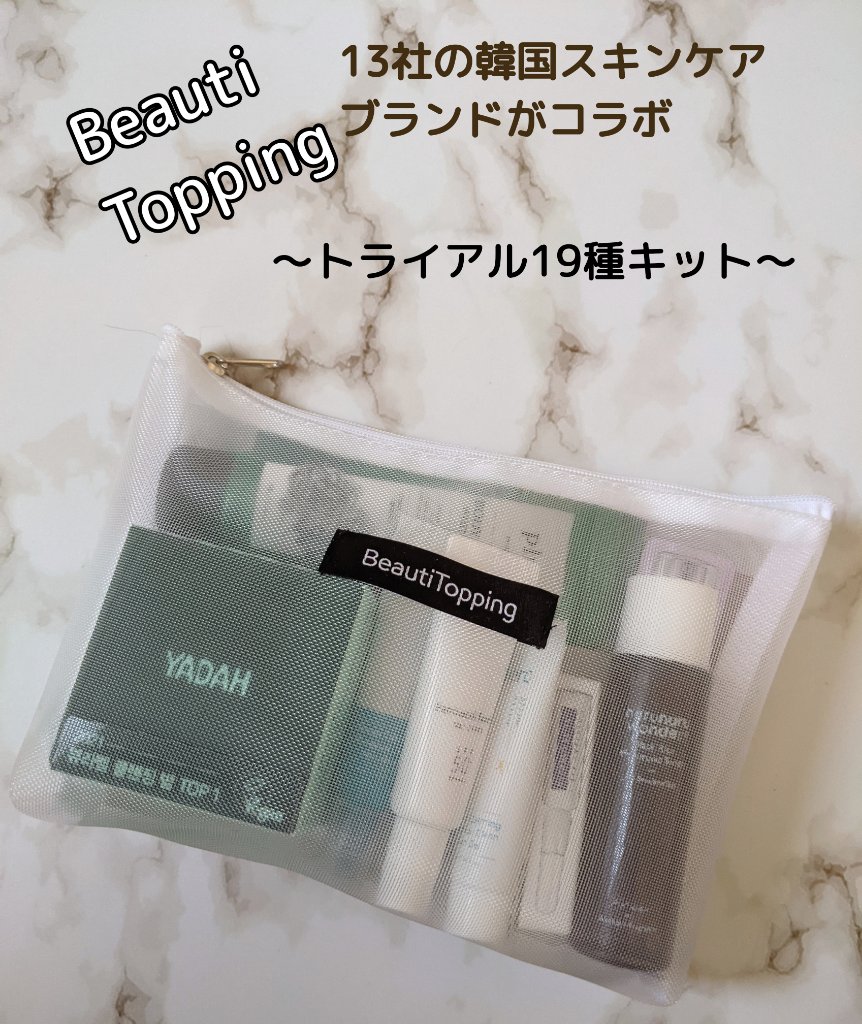 トライアル19種キット/BeautiTopping/その他を使ったクチコミ（1枚目）
