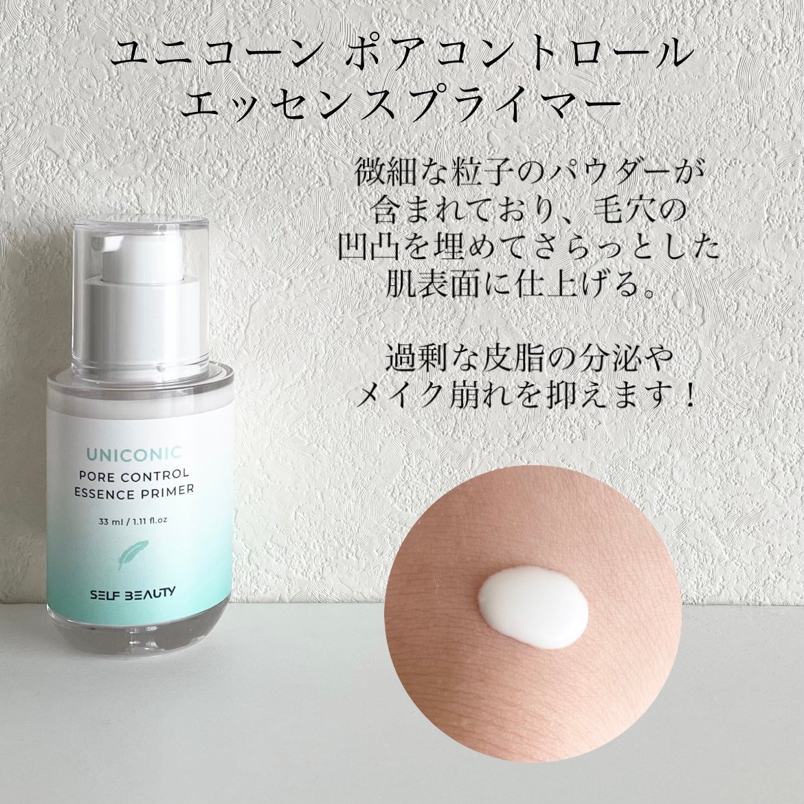 ユニコーン ポア コントロールエッセンスプライマー/SELF BEAUTY/美容液を使ったクチコミ(2枚目)