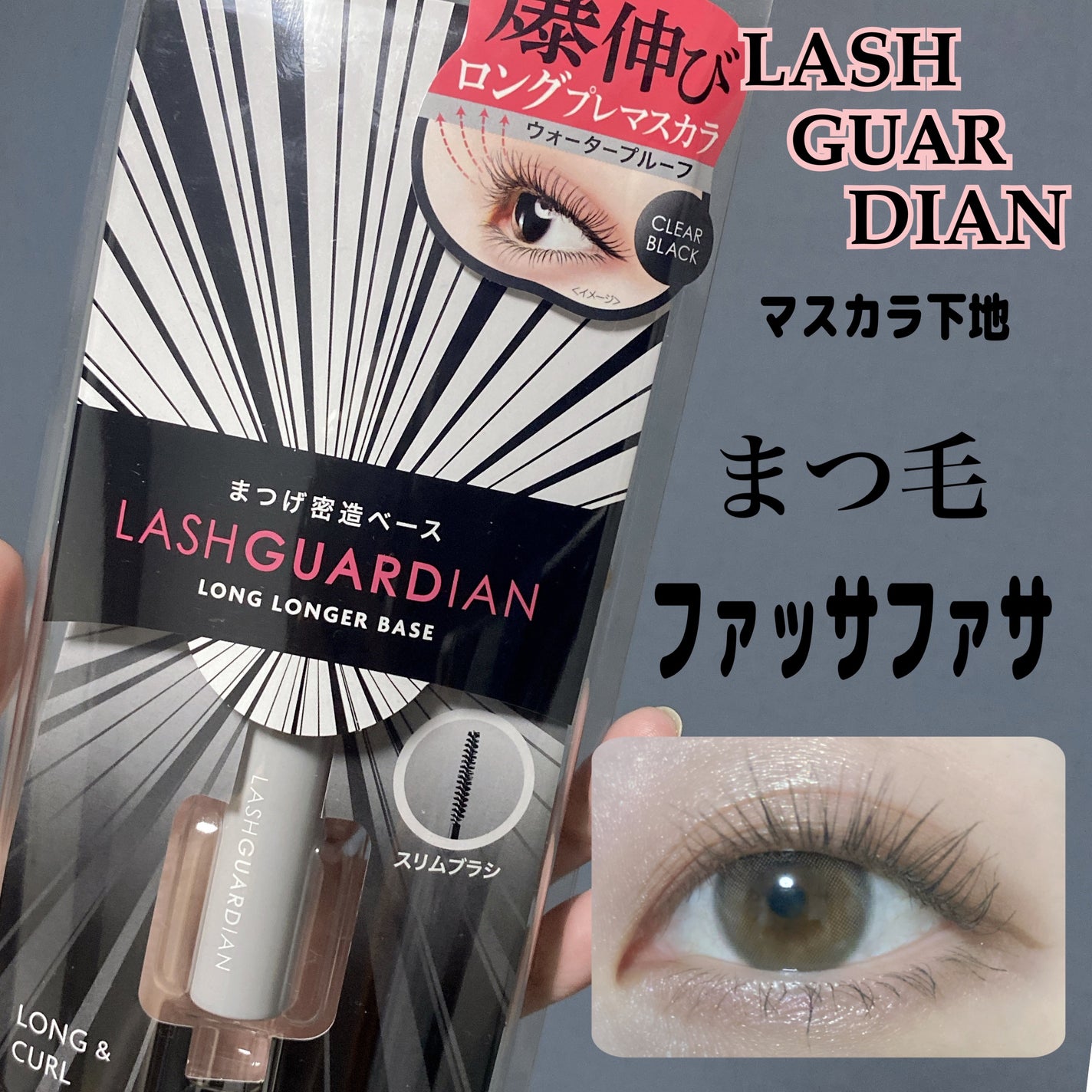 ラッシュガーディアン ロングロンガーベース/LASHGUARDIAN/マスカラ下地を使ったクチコミ(1枚目)