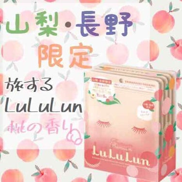 鯖 on LIPS 「#旅するルルルン富士急にて購入山梨・長野限定桃の香り..」（1枚目）