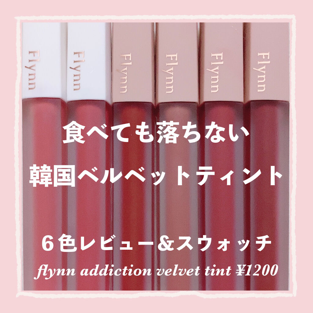 アディクション ベルベットティント/Flynn/リップティントを使ったクチコミ（1枚目）