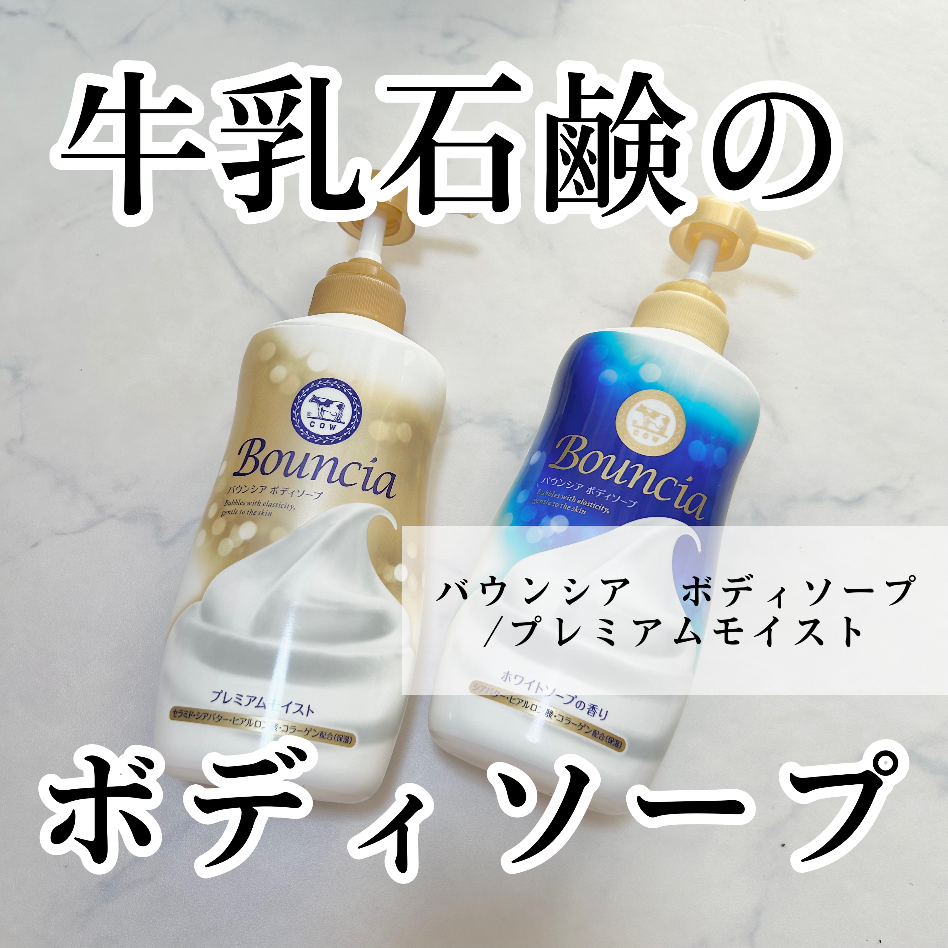 バウンシア ボディソープ プレミアムモイスト＜しっとりタイプ＞/Bouncia/ボディソープを使ったクチコミ（1枚目）