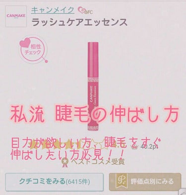 初めまして、るね と申します🐰🎀

初投稿ですので不具合、見づらい点などありましたらすみません💦



今回は初投稿ということで自分の顔面の中で唯一多少自信のある睫毛の伸ばし方についてご説明したいと思い