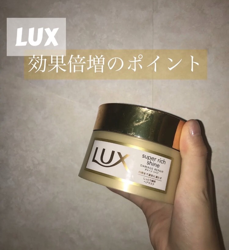 スーパーリッチシャイン ダメージリペア リッチ補修ヘアマスク/LUX/ヘアマスク・ヘアパックを使ったクチコミ（1枚目）