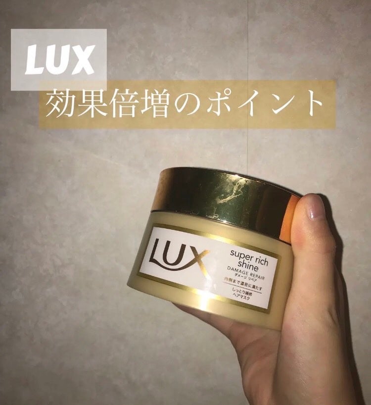 スーパーリッチシャイン ダメージリペア リッチ補修ヘアマスク/LUX/ヘアマスク・ヘアパックを使ったクチコミ(1枚目)
