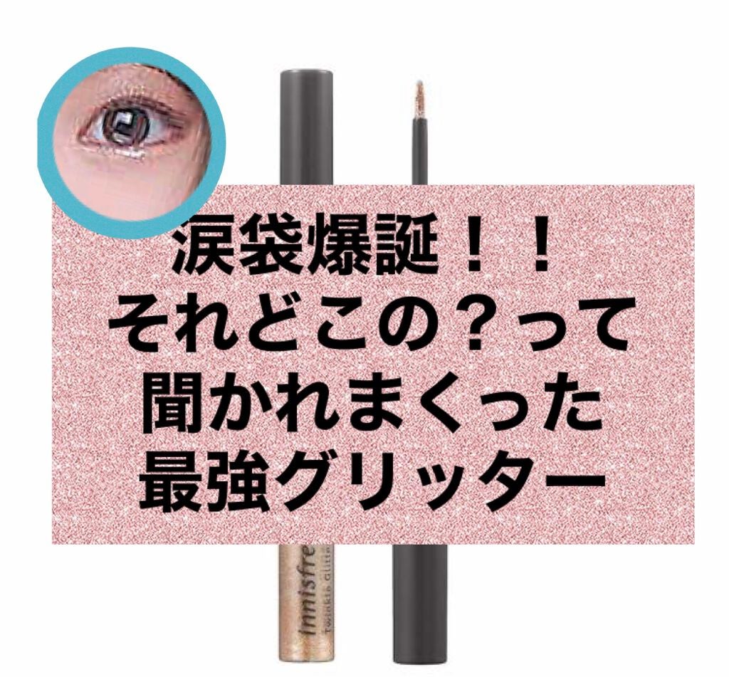 トゥインクル グリッター/innisfree/リキッドアイライナーを使ったクチコミ(1枚目)