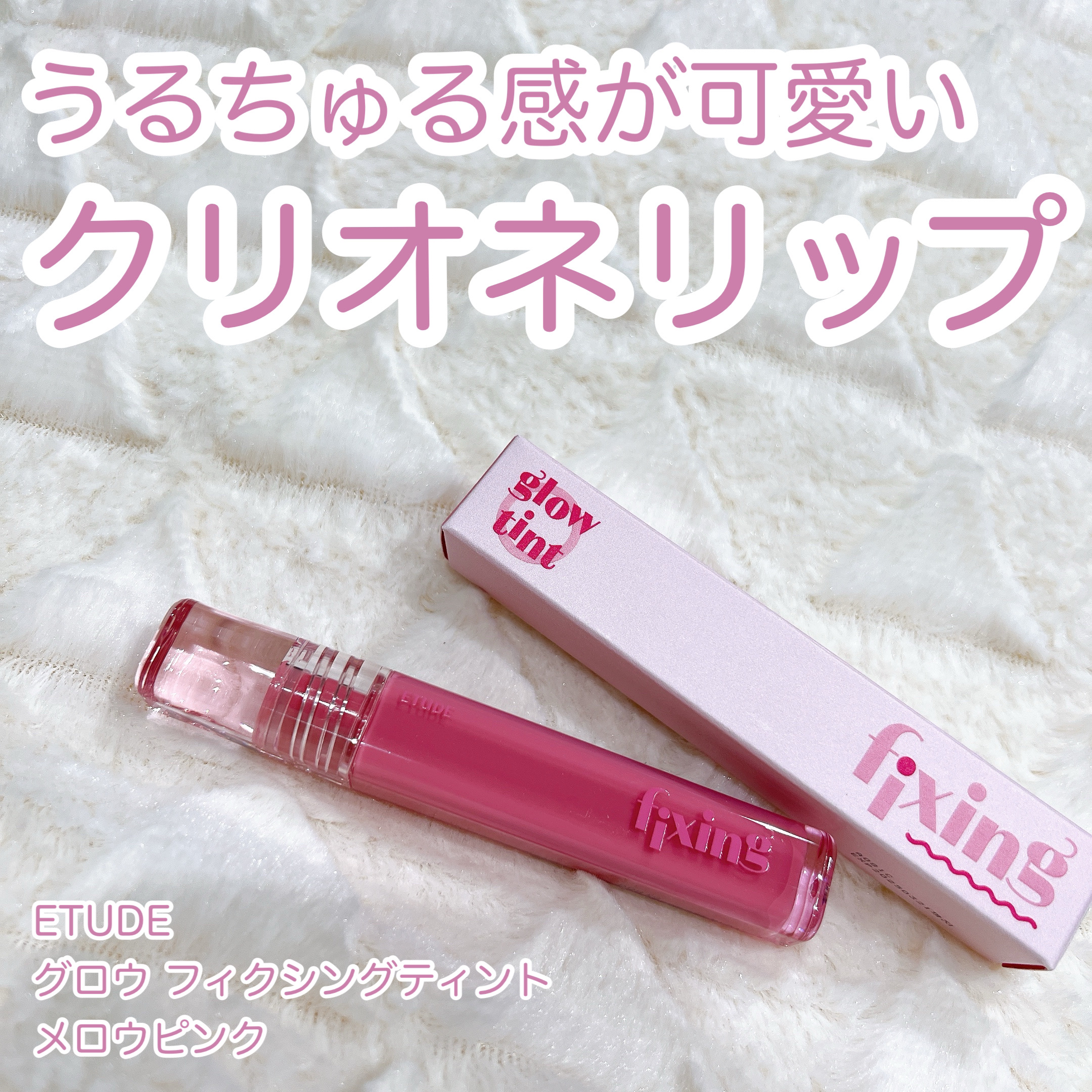 グロウ フィクシングティント/ETUDE/リップティントを使ったクチコミ（1枚目）
