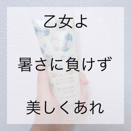 オハナ・マハロ フレグランス ボディフローズン <フラ クウレイ>/OHANA MAHAALO/ボディローションを使ったクチコミ(1枚目)