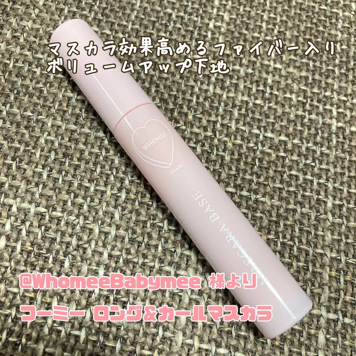  ロング＆カールマスカラベース＋ファイバー/WHOMEE/マスカラ下地を使ったクチコミ（1枚目）