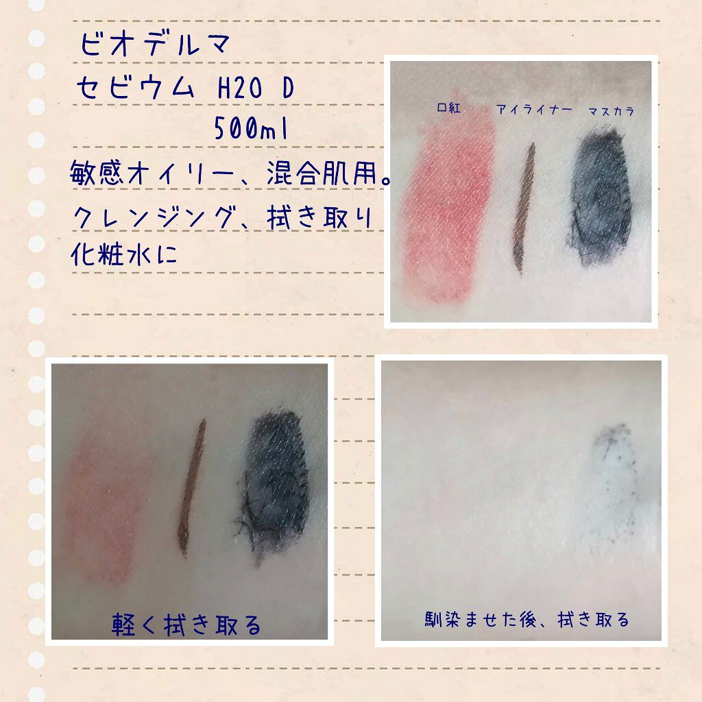 サンシビオ エイチツーオー D/ビオデルマ/クレンジングウォーターを使ったクチコミ(2枚目)