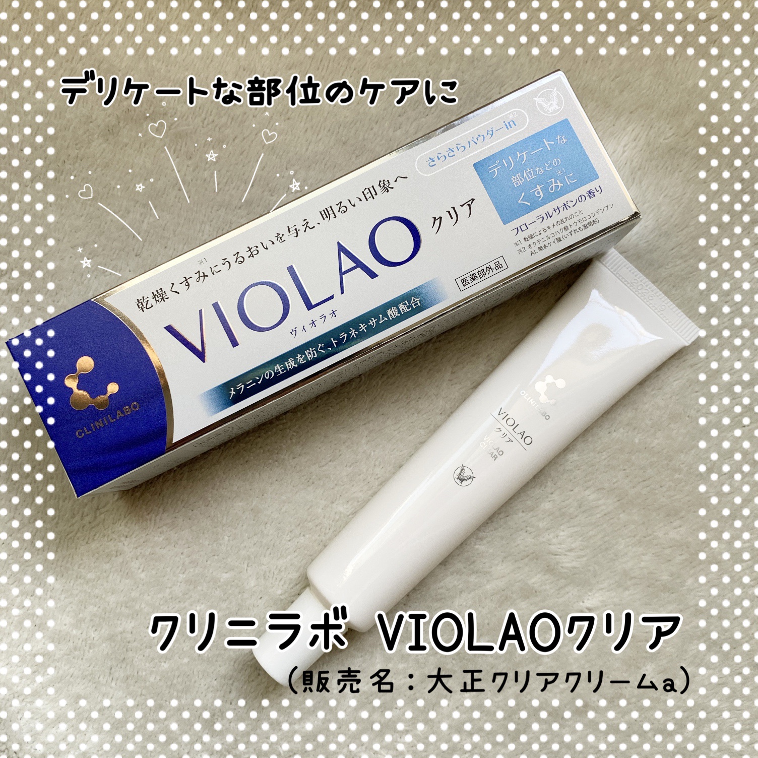 クリニラボ VIOLAO クリア/大正製薬/デリケートゾーンケアを使ったクチコミ（1枚目）