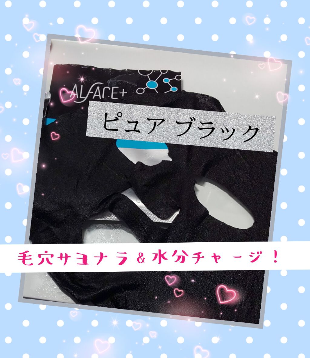ピュアブラック アクアモイスチャー シートマスク/ALFACE+/シートマスク・パックを使ったクチコミ（2枚目）