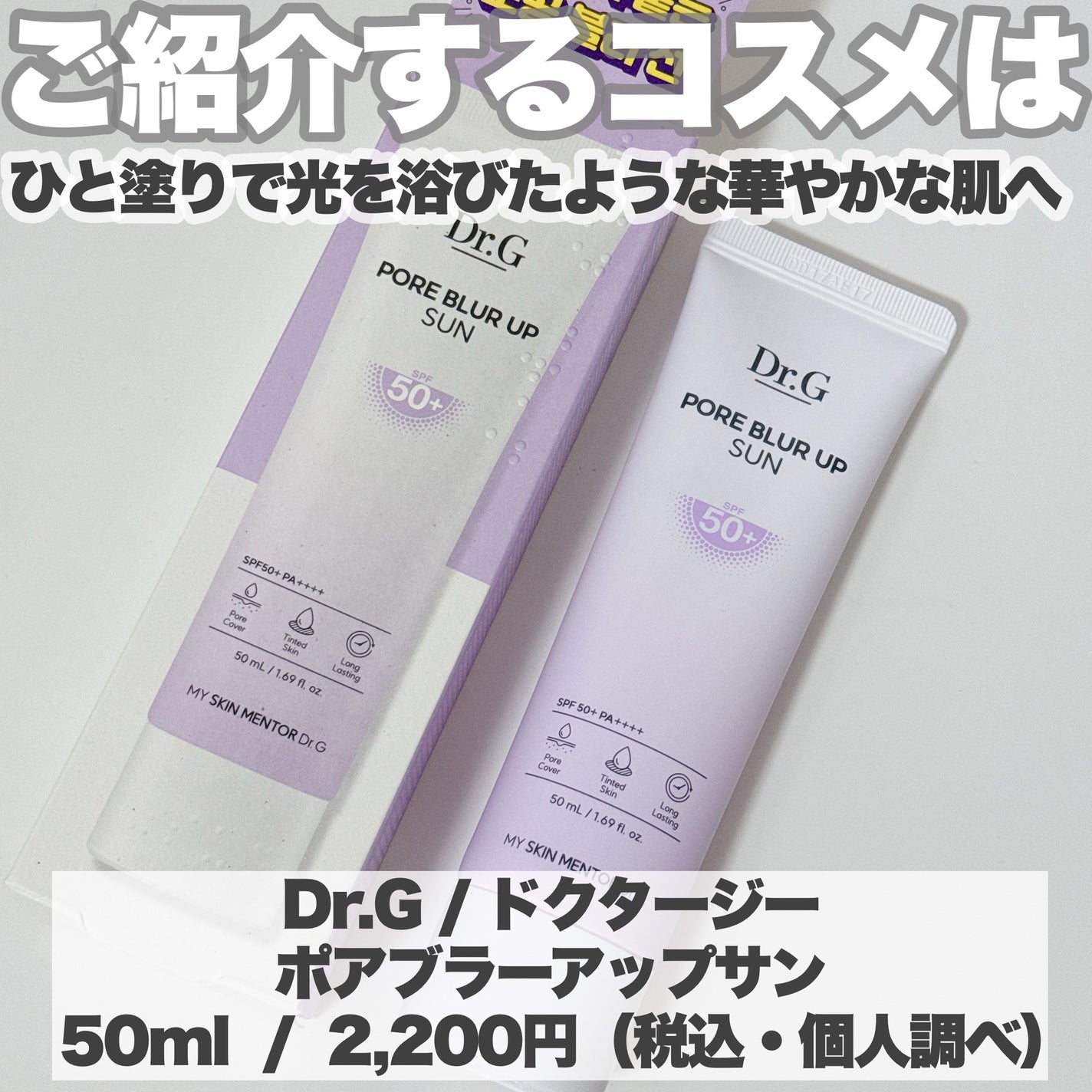 ポアブラーアップサン/Dr.G/日焼け止めクリームを使ったクチコミ(2枚目)