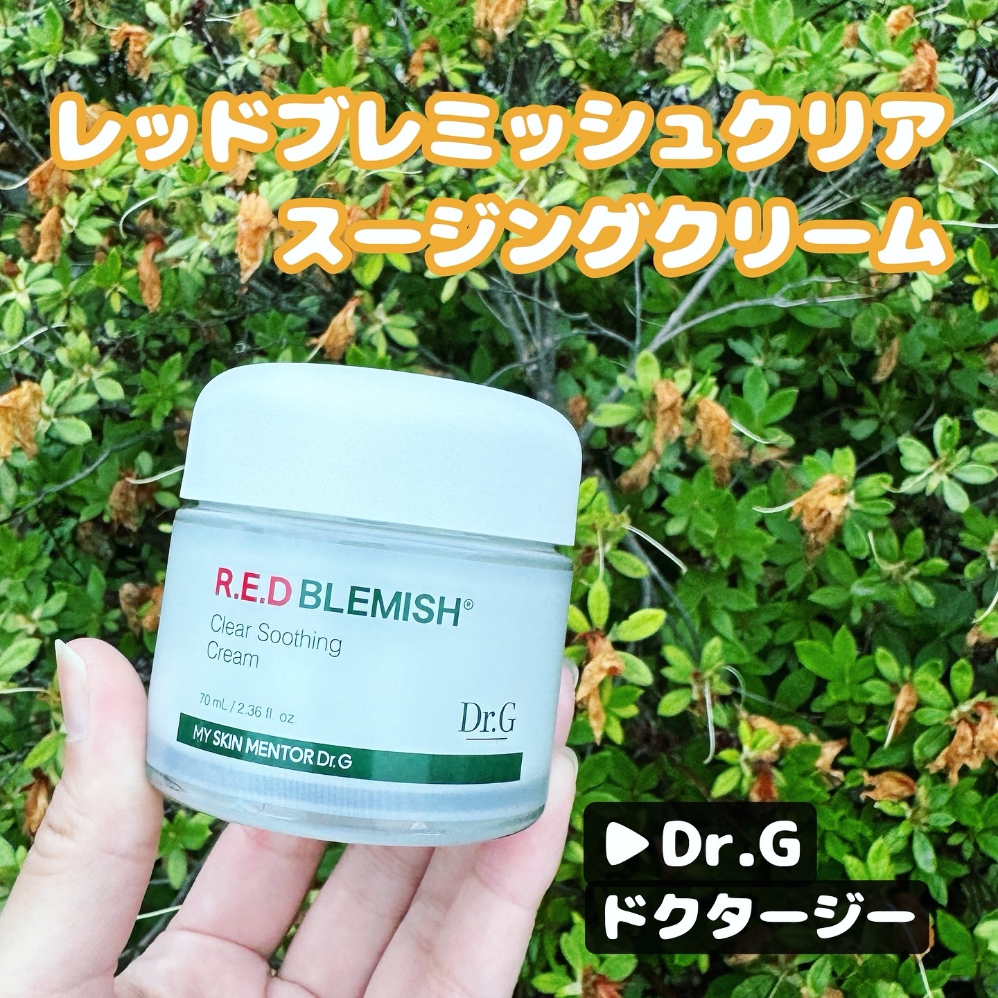 レッドブレミッシュ クリアスージングクリーム/Dr.G/フェイスクリームを使ったクチコミ（1枚目）