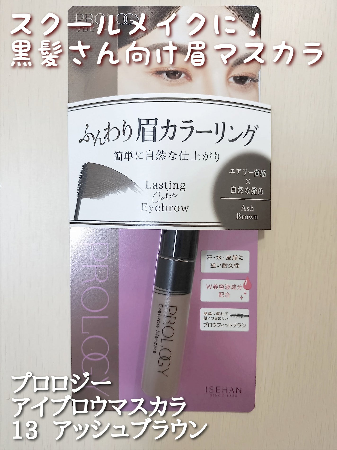 アイブロウマスカラ/プロロジー/眉マスカラを使ったクチコミ(1枚目)