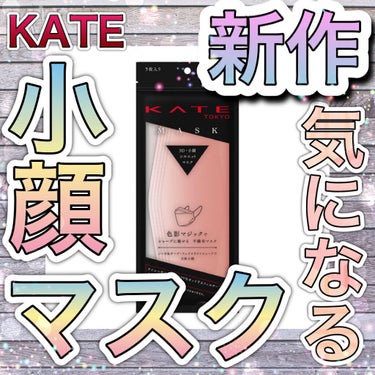 【数量限定】6／18発売のKATEの不織布小顔マスクが気になる！！！！😭

KATE ケイト マスク F

めちゃくちゃ可愛くないですか？！🥺🥺

┈┈┈┈┈┈┈┈┈┈
カラーは4色展開で

ラベンダー