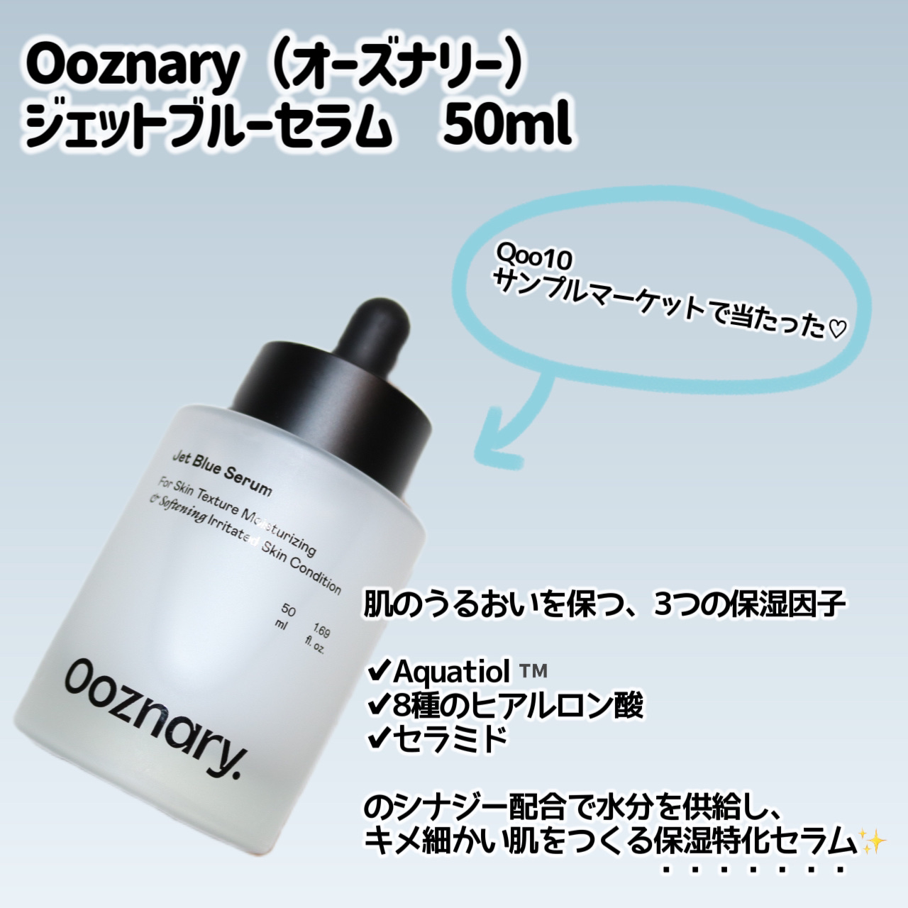 オーズナリージェットブルーセラム｜オーズナリーの口コミ - Ooznary