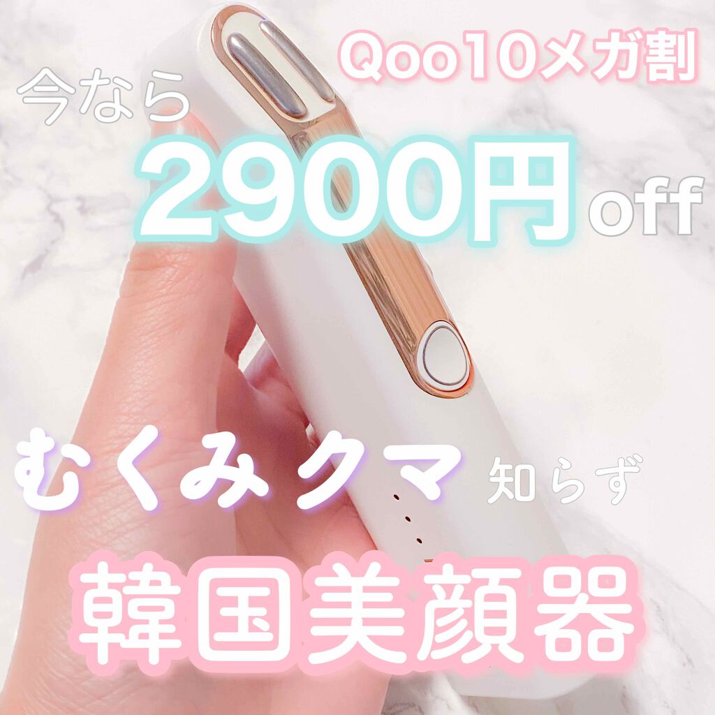 韓国の美顔器が今なら2900円引き！♡年に4回のQoo10メガ割

アイマッサージサーモウェーブアイリフトをQooさんから頂きました！

これむくみとかクマが気になる人にほんっとうにオススメ！
たっぷり保湿してゆっくり滑らすと目周りの血色と