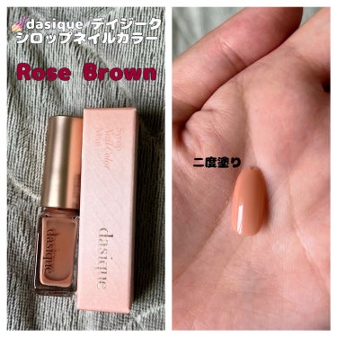 dasique シロップネイルカラーのクチコミ「💅🏻dasique デイジーク シロップネイルカラー
  　＊Rose Brown ローズブラ.....」（1枚目）