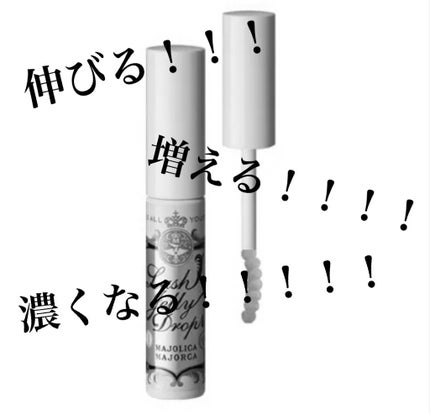 ラッシュジェリードロップ EX/MAJOLICA MAJORCA/まつげ美容液を使ったクチコミ(1枚目)