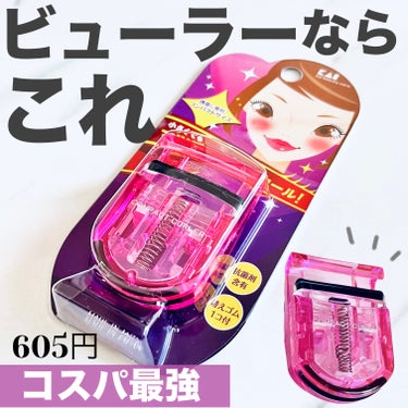 LIPS購入品❣️

やっぱ色々使った中で一番あがるビューラー！

605円でコスパよすぎる🥺


持ち運びやすいコンパクトサイズ🧡🧡

ーーーーーーーーーーーーーーーーー
✔︎プロフィールにあるウェブサイトに
　美容の有益情報など詳しく載せてるので
　ぜひ覗いてみてください💄♡



貝印　PCアイラッシュカーラー ピンク
 #推せる春色コスメ紹介  #褒められメイクテク の画像 その0