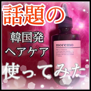 ウォータートリートメントミラクル10/moremo/洗い流すヘアトリートメントを使ったクチコミ（1枚目）