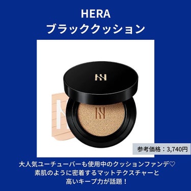 HERA ブラック クッションのクチコミ「韓国おすすめクッションファンデ🧏🏻‍♀️
おすすめ5選まとめました❣️
⁡
マスク生活でもおす.....」（3枚目）